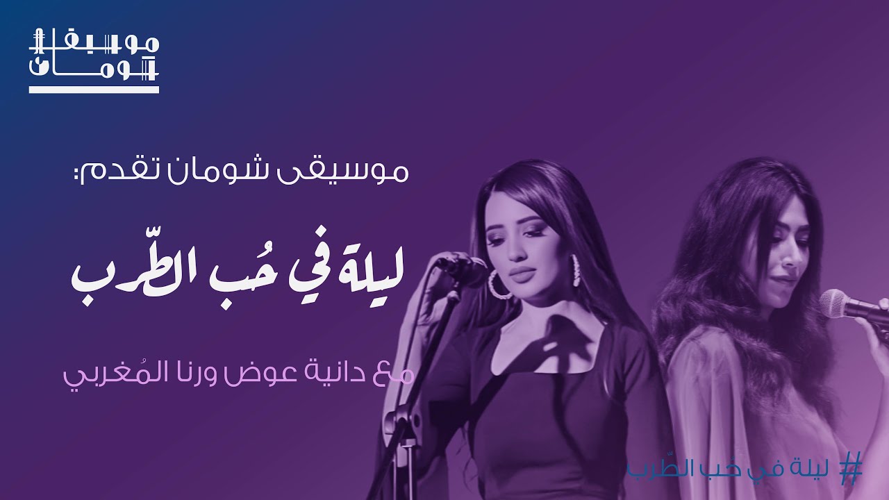موسيقا شومان - ليلة في حب الطرب