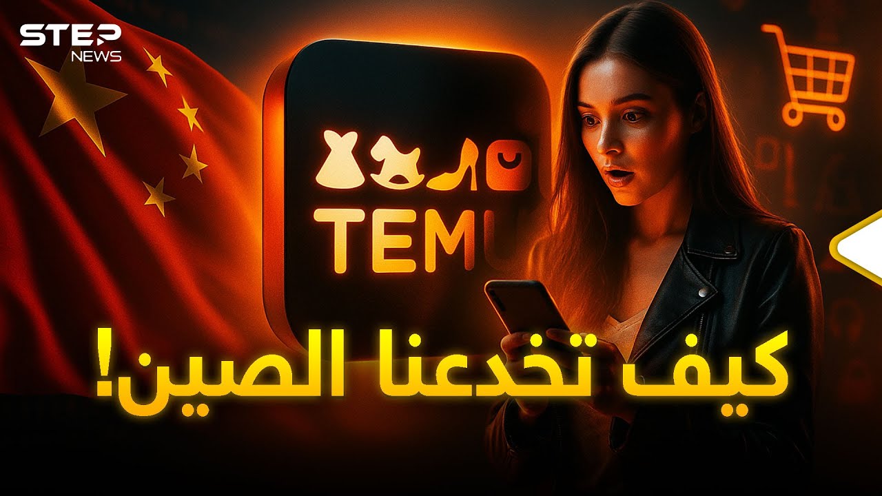 تيمو.. الوجه الخفي لأرخص متجر في العالم