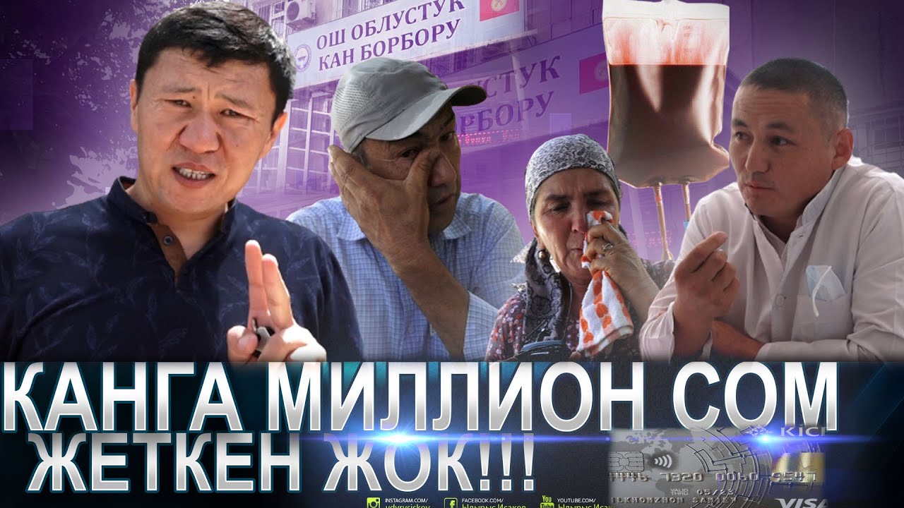 Кандын баасы - жандын баасынан кымбат | Ыдырыс Исаков
