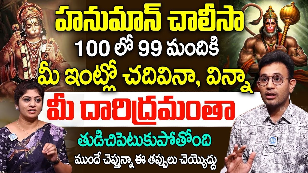 Dr. Harish Tenneti | హనుమాన్ చాలీసా ఇంట్లో చదివితే ఏం జరుగుతుందో తెలుసా.? | Hanuman Chalisa | iDream