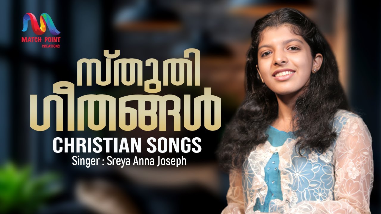 Christian Devotional Songs | Hits Of Sreya Anna Joseph | ക്രിസ്തിയ ഗാനങ്ങൾ | Match Point Faith |