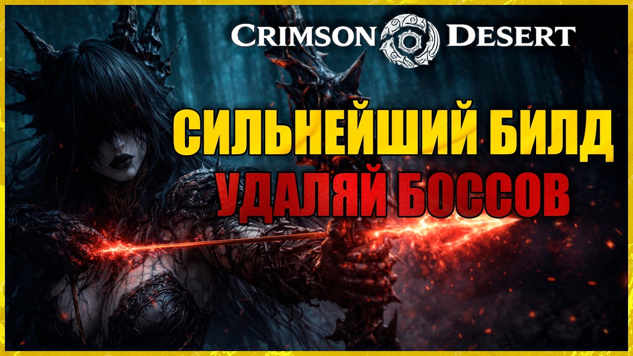 💢 CRIMSON DESERT СИЛЬНЕЙШИЙ БИЛД В ИГРЕ💢 (2K60) ИМБА ЛУЧНИК