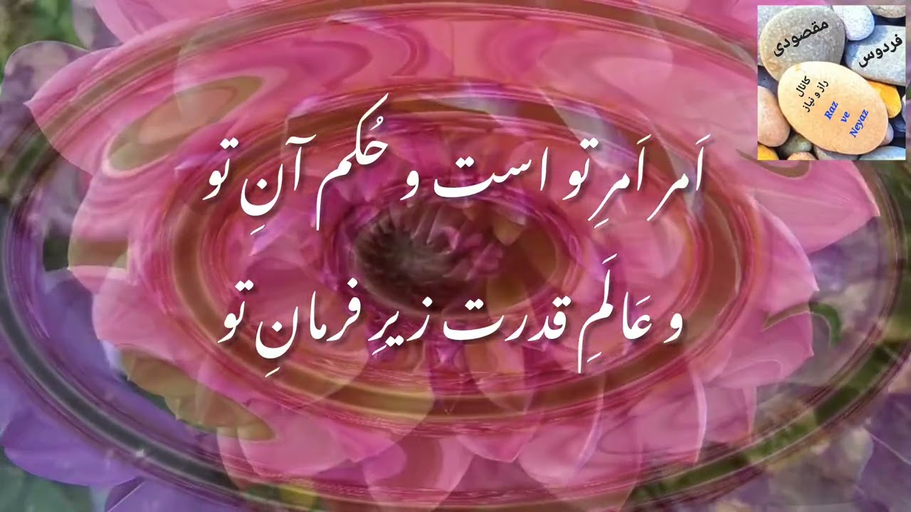 ♦️مناجات حضرت بهاءالله اِلهَا مَعبُودا مَقصُودا كَريما رَحيما♦️تلاوت : جناب فردوس مقصودی