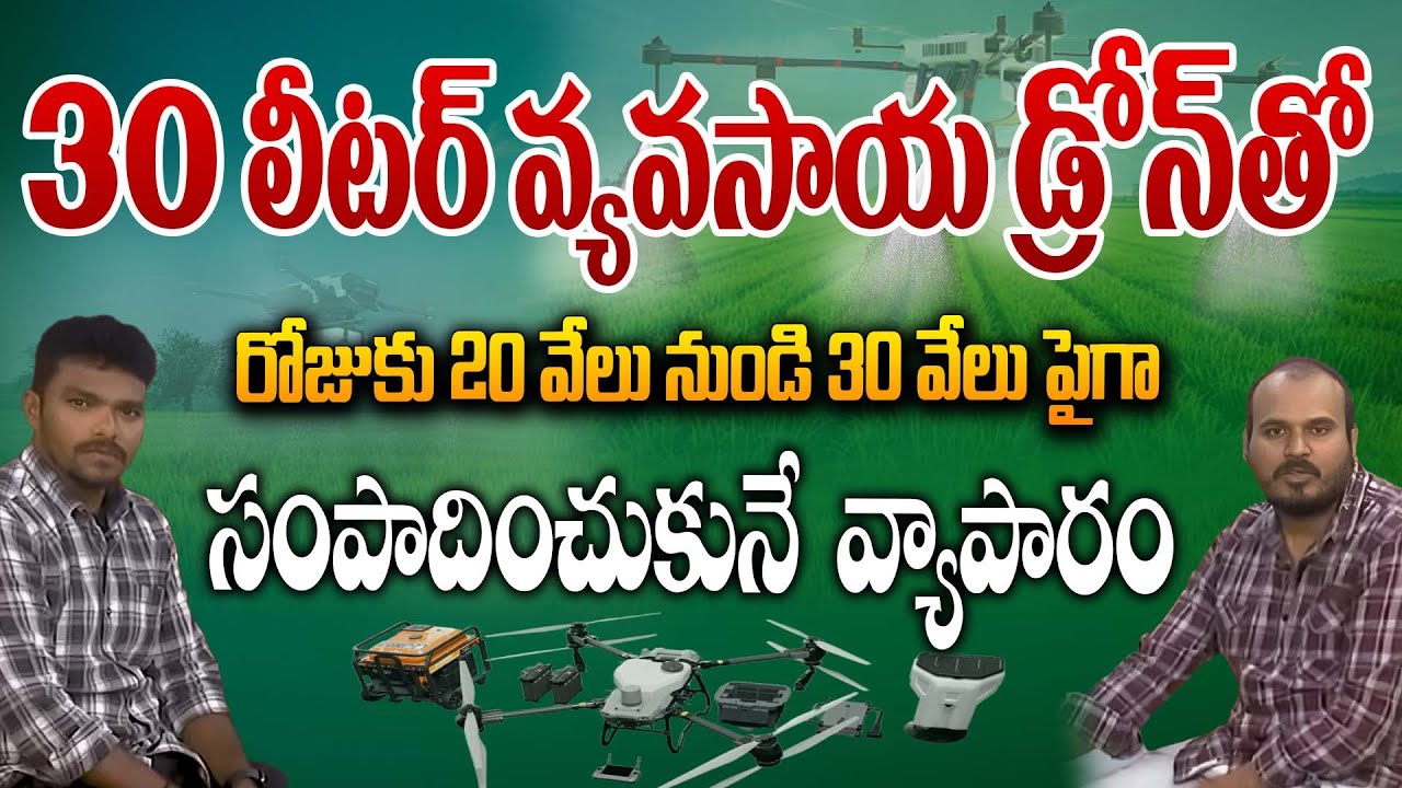 ఎరువు చల్లే డ్రోన్ | 30 Litres Drone Sprayer | Latest Agriculture Drones | Low Cost Farming Drones