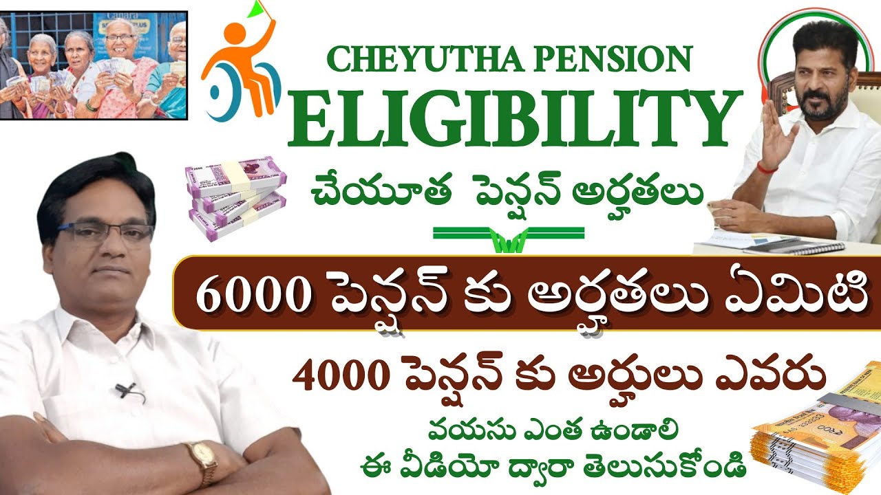 cheyutha pension eligibility||4000 పెన్షన్ 6000 పెన్షన్ అర్హతలు ఏమిటి|| వయసు ఎంత ఉండాలి తెలుసుకొండి