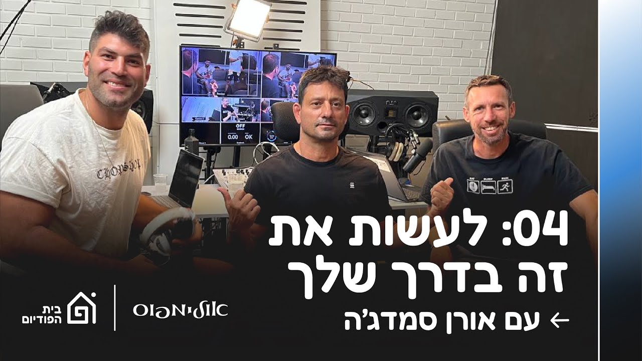לעשות את זה בדרך שלך - עם אורן סמדג׳ה | אולימפוס, פרק 4