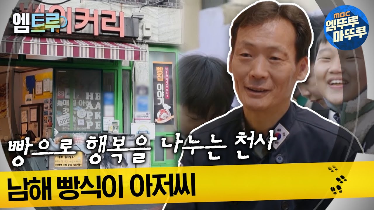 [#실화탐사대] 빵으로 행복을 나누는 천사 남해 빵식이 아저씨 #엠뚜루마뚜루 #엠트루 MBC221215방송
