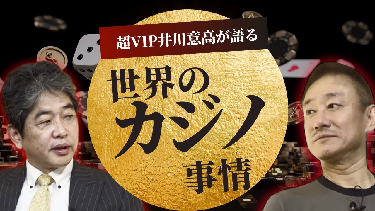 誰も知らないカジノのビジネスモデル #佐藤尊徳 #井川意高 #政経電論