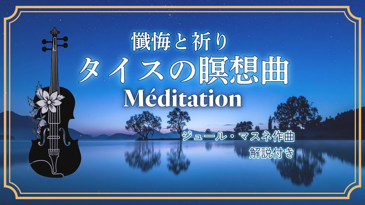 名曲【タイスの瞑想曲】祈りの音色～Meditation～　