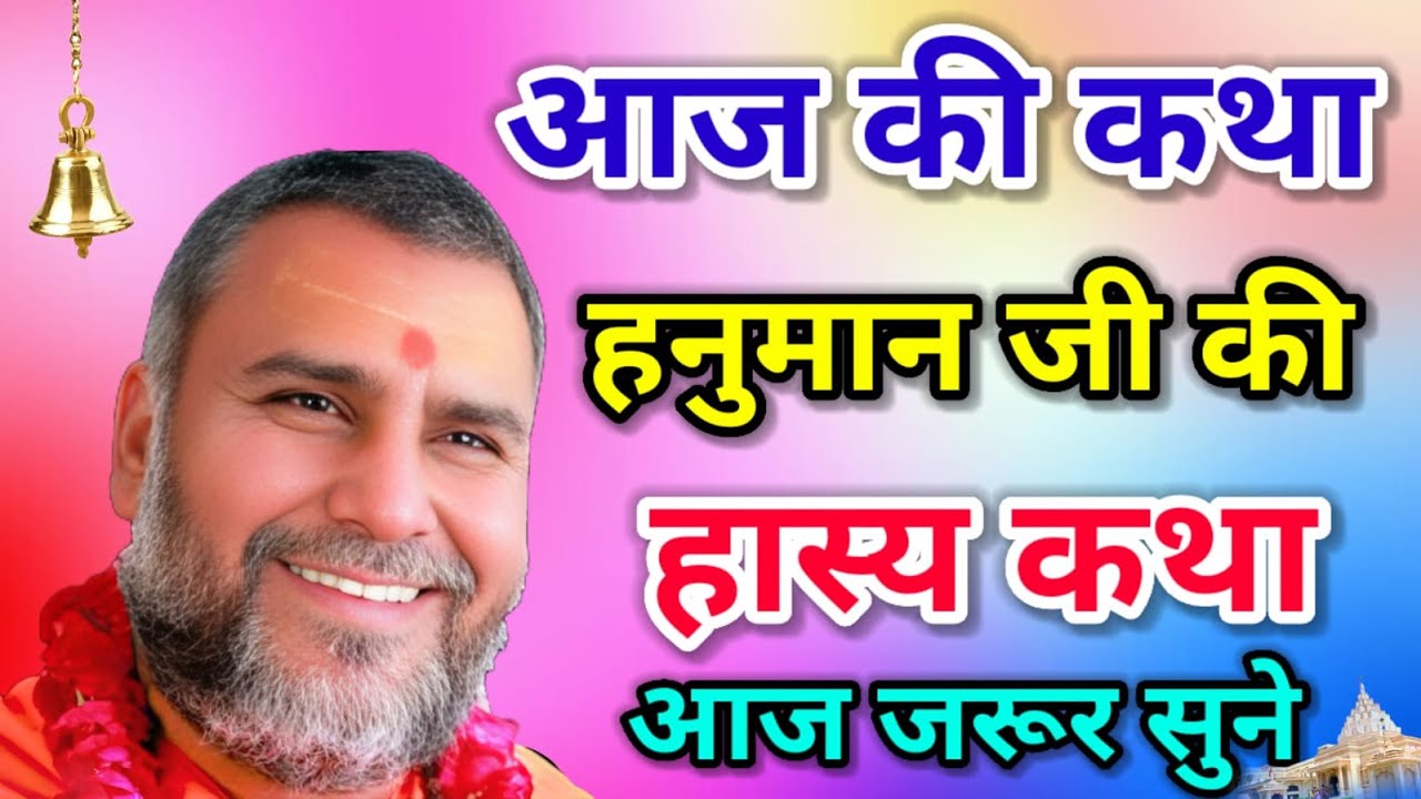 Live 🔴 अनपढ़ पति पढ़ी-लिखी पत्नी 🤣 हास्य कथा श्री राजेश्वरानंद जी महाराज