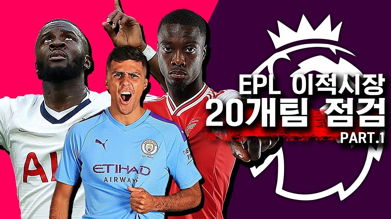 #1. [주간EPL] EPL 여름 이적시장 점검!! 활발히, 성공적으로 움직였던 10개 팀 리뷰 (1R)