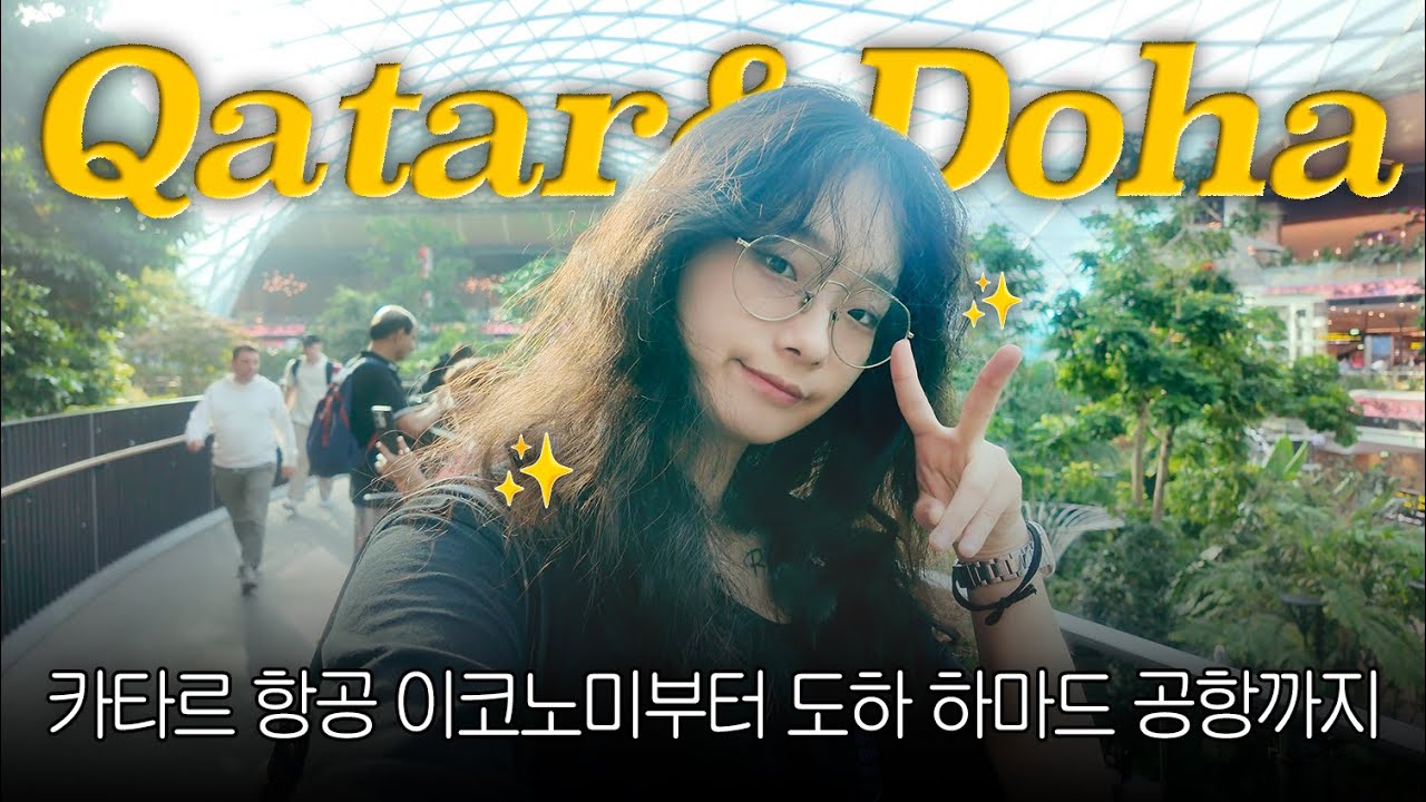 ✈️ 세계 1위 카타르항공 & 세계 2위 도하공항 이코노미부터 식물원까지