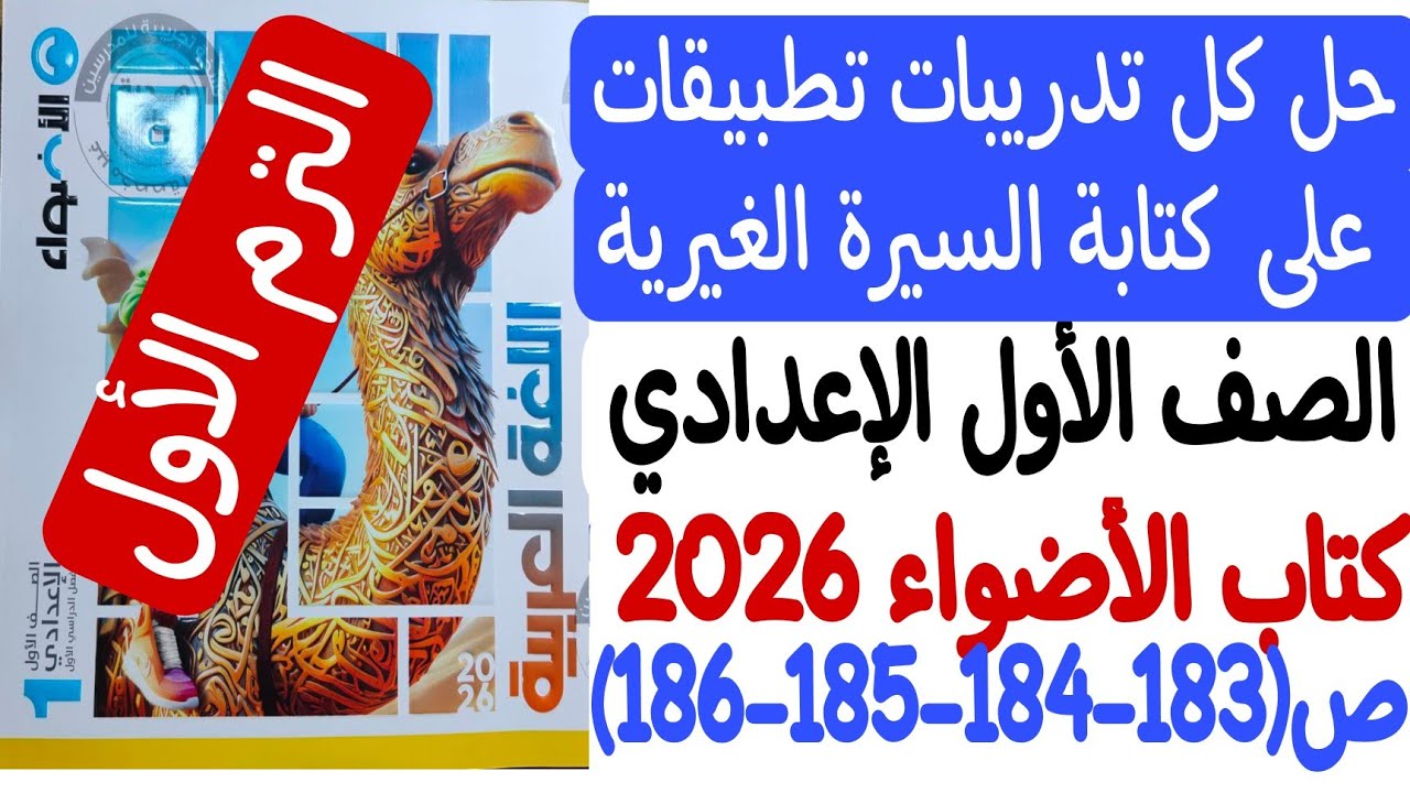 حل تدريبات تطبيقات على كتابة السيرة الغيرية - كتاب الأضواء2026 - ص183-184-185-186 - المنهج الجديد🔥💪