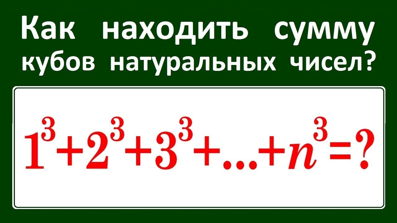 Сумма кубов натуральных чисел 1^3+2^3+3^3+...+n^3