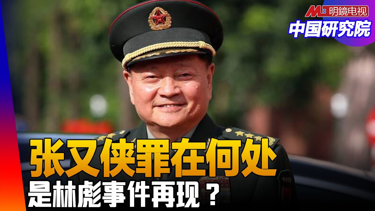 张又侠罪在何处，是林彪事件再现？张又侠泄露核机密给美国？清洗军队，推迟了台海冲突？调查张又侠遭到什么人抵制？美国反移民政策会强硬还是调整？｜#中国研究院（胡平，冯胜平，黄兆平）