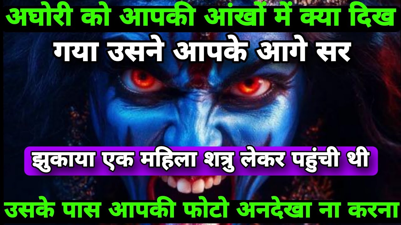३३३🕉️अघोरी को🔱आपकी आंखों में क्या🔱दिख गया उसने आपके🔱आगे सर झुकाया🔱#kalimaa #kalimurti #kalipuja 