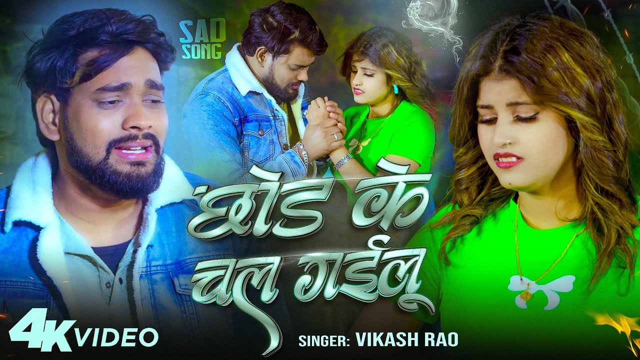 #Video | छोड़ के चल गइलू | #Vikash Rao | Chod Ke Chal Gailu | Bhojpuri Sad Song New 2025 