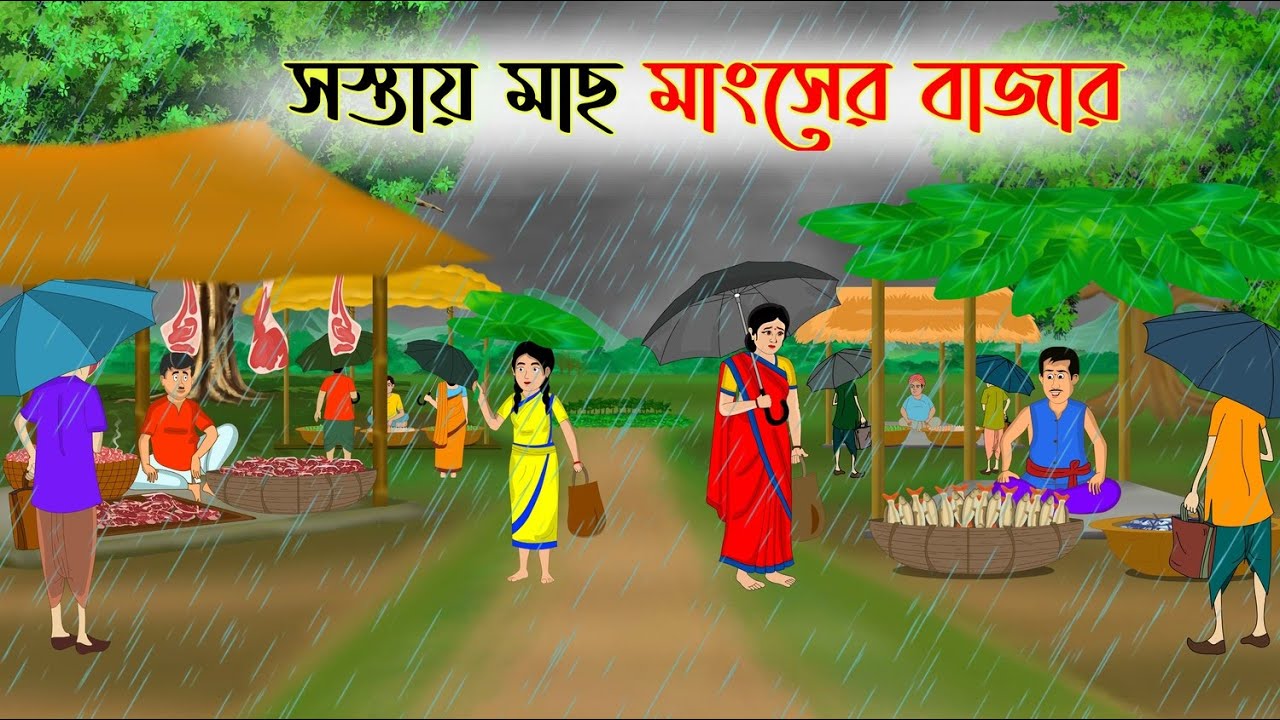 সস্তায় মাছ মাংসের বাজার | Bengali Fairy Tales Cartoon | Rupkothar Bangla Golpo | Thakumar Jhuli