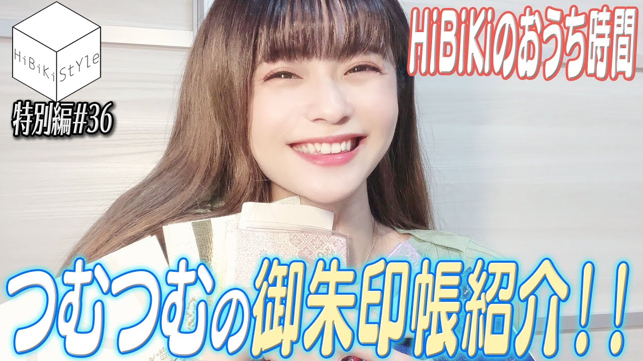【#おうち時間】目指すは大和撫子？！御朱印コレクション大公開！ 【HiBiKi StYle特別編#36】#紡木吏佐