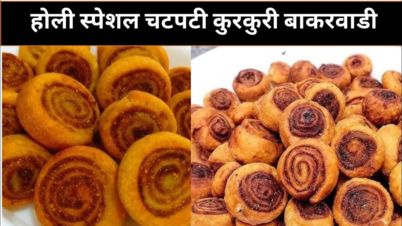 चटपटी कुरकुरी बाकरवाडी बनाने की रेसिपी #rahensehan #food #recipe #holirecipes #holispecialrecipes