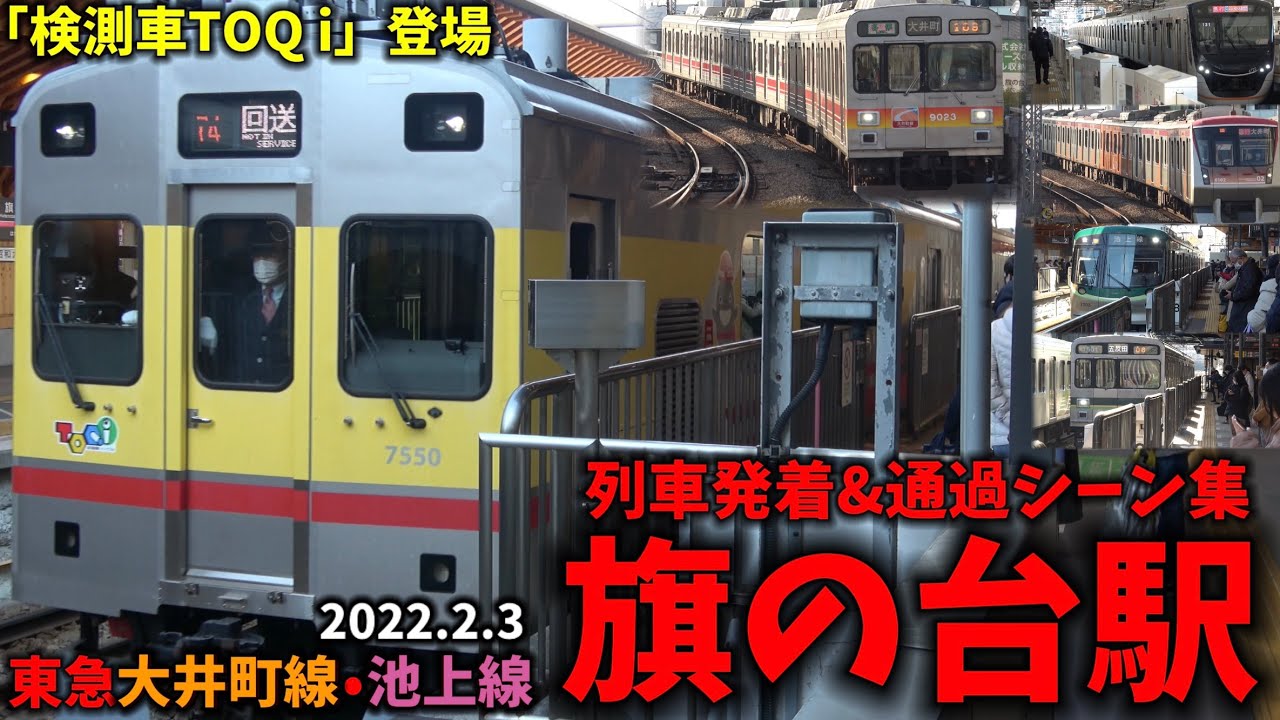 【検測車TOQ i登場】旗の台駅列車発着＆通過シーン集[東急大井町線,東急池上線,東急線,東急](2022.2.3)
