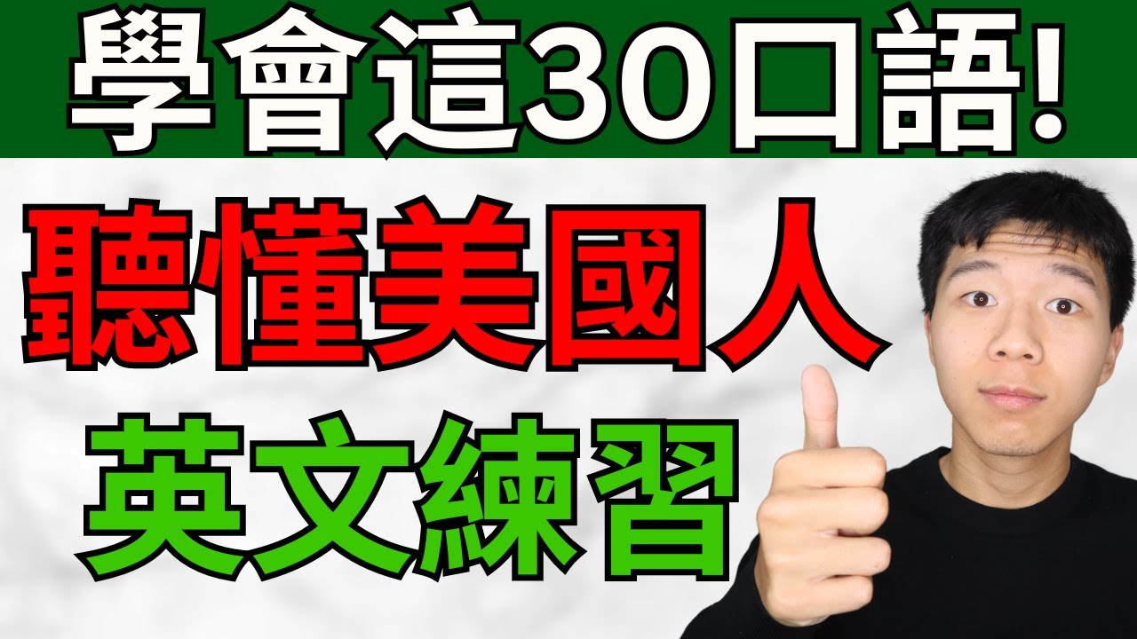 Выучите эти 30 разговорных фраз! Понимайте американцев! Практика английского языка — Big Quinn En...