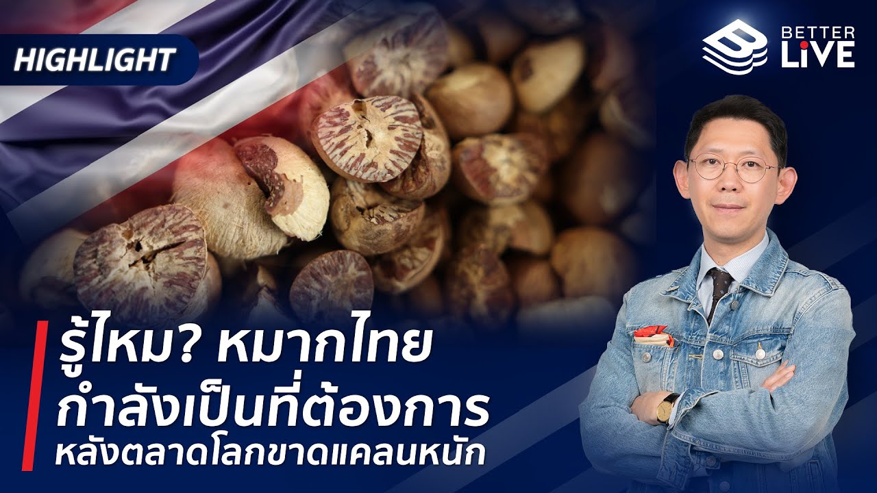 รู้ไหม? หมากไทยกำลังเป็นที่ต้องการ หลังตลาดโลกขาดแคลนหนัก #BenyiamBetterLIVE