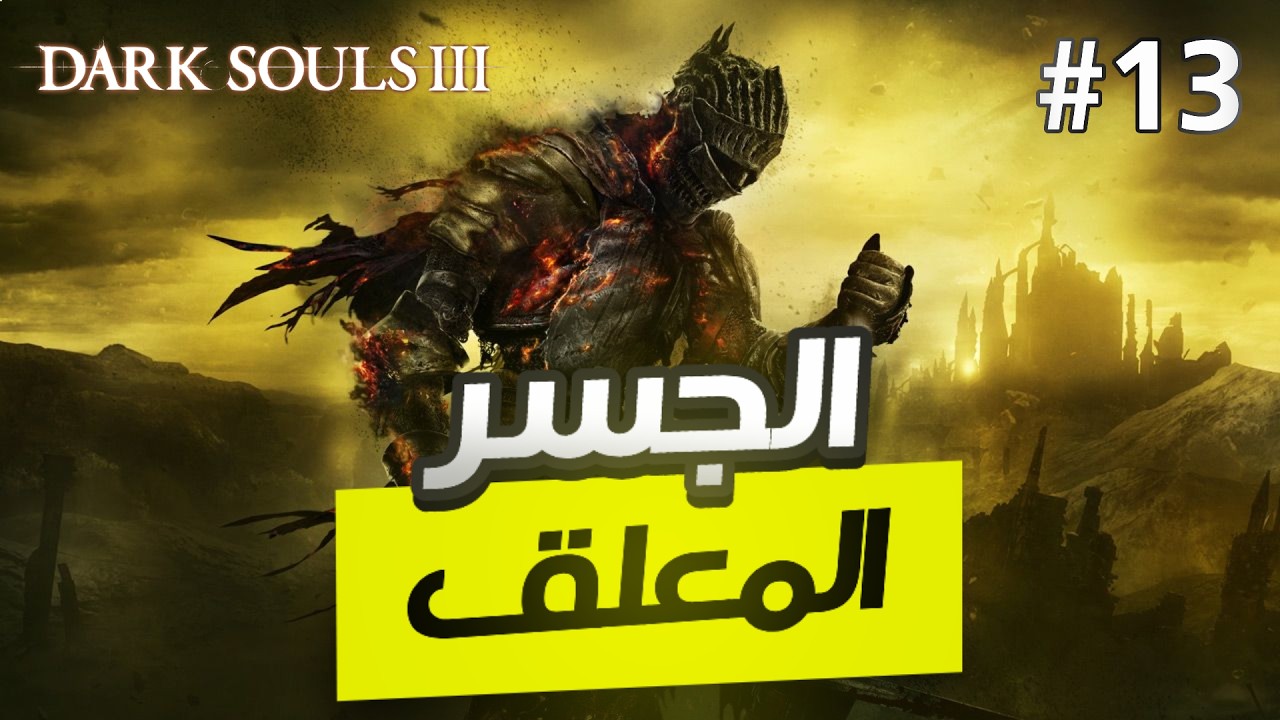 دارك سولز 3 | ح 13 | الجسر المعلق