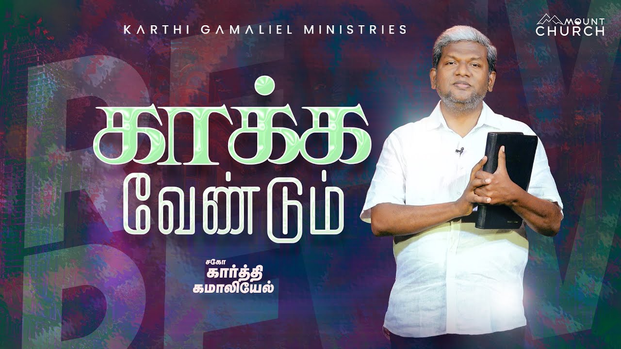 காக்க வேண்டும் || Karthi C Gamaliel || Mount service