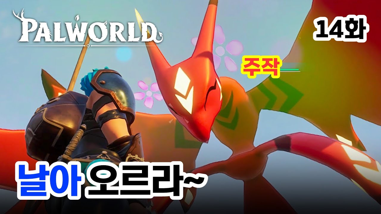 라이버드에서 주작으로🦅 - 팔월드/팰월드 - #14