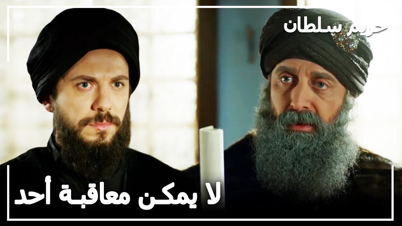 السلطان سليمان عفى عن تشاليجي - حريم السلطان الحلقة 126