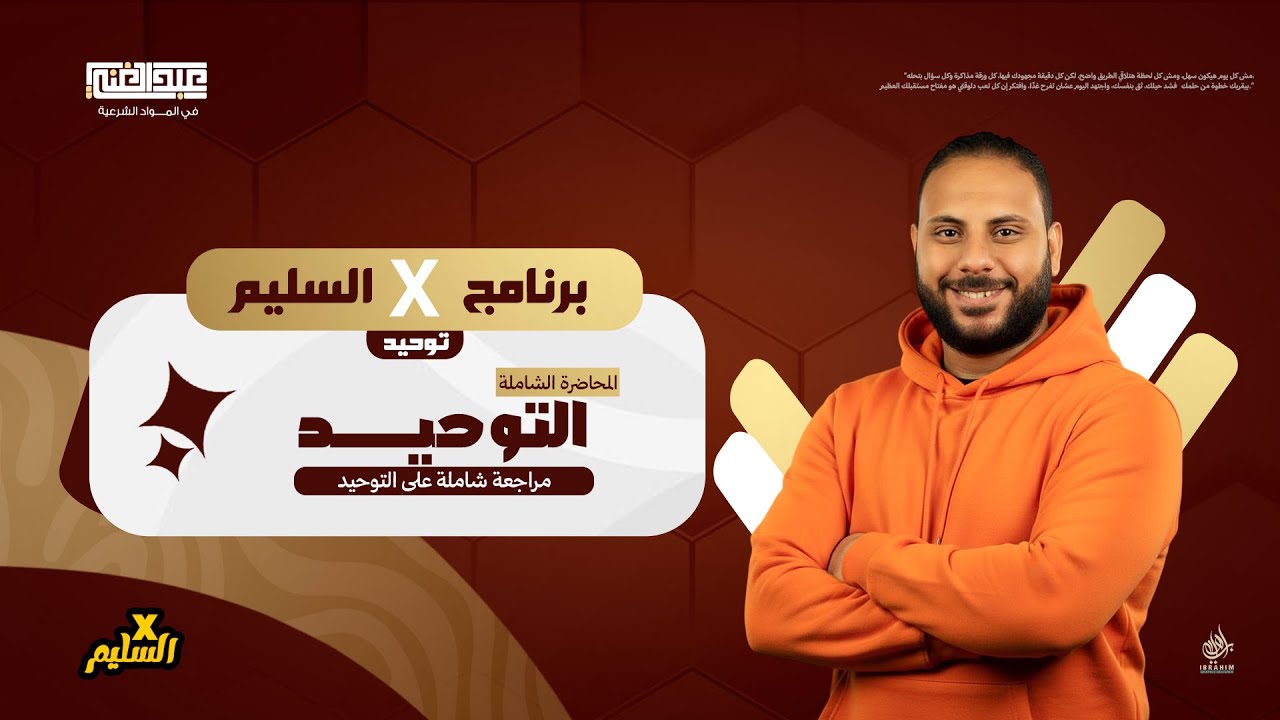 أقوى مراجعة على التوحيد | الجزء الأول | الصف الثالث الثانوي الأزهري | أ/أحمد عبد الغنى