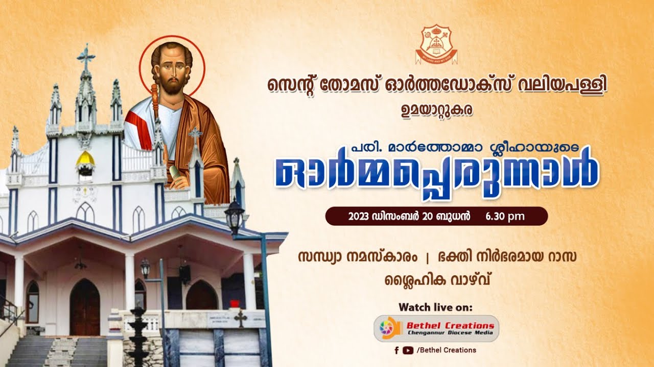 വി. മാർത്തോമ്മാ ശ്ലീഹായുടെ ഓർമ്മപ്പെരുന്നാൾ | Rasa | St. Thomas Orthodox Valiyapally | Umayattukara
