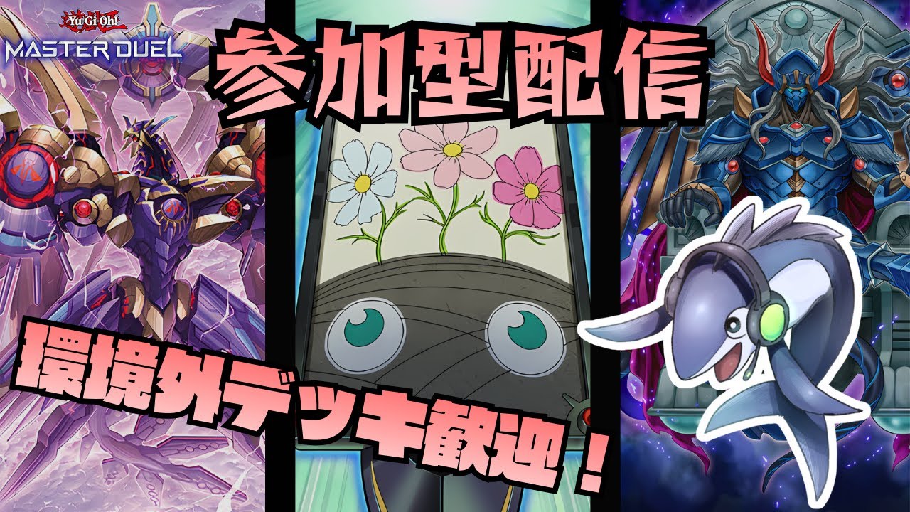 【遊戯王マスターデュエル】視聴者参加型！みんなまとめてやっつけてやる