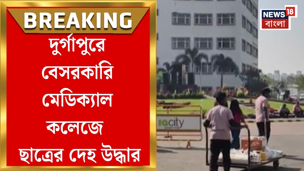Durgapur News| দুর্গাপুরে বেসরকারি মেডিক্যাল কলেজে রহস্যমৃত্যু, হোস্টেলের রুমে পড়ুয়ার দেহ উদ্ধার