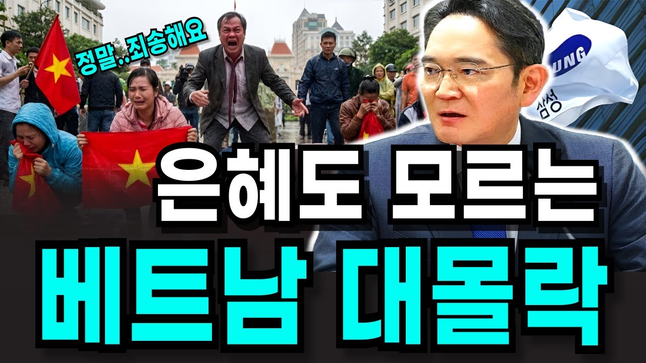 삼성이 먹여 살렸더니 아이폰으로 보답 결국 삼성 이탈에 GDP 20% 증발한 베트남 대참사