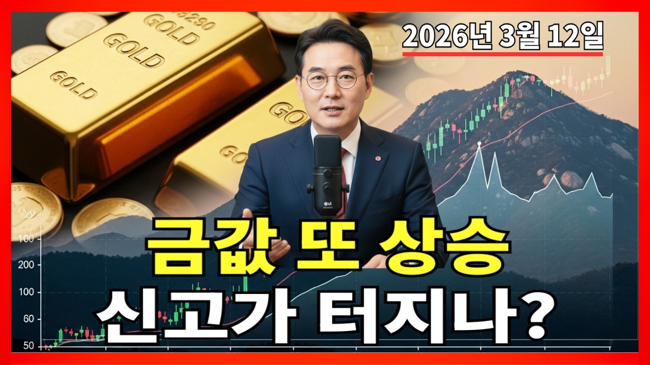 2026년 3월 12일 🇰🇷 한국 금값 오늘: 오전 이후 금값 다시 움직인다 새로운 신고가 만들어질까? |금 가격 |금 투자 |경제 분석