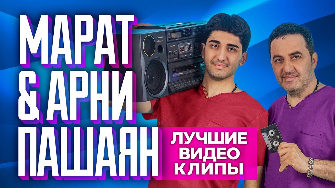 МАРАТ & АРНИ - Лучшие Видео Клипы 2023 | Кавказ Дискотека от Марат Пашаян и Арни Пашаян | Новые Хиты