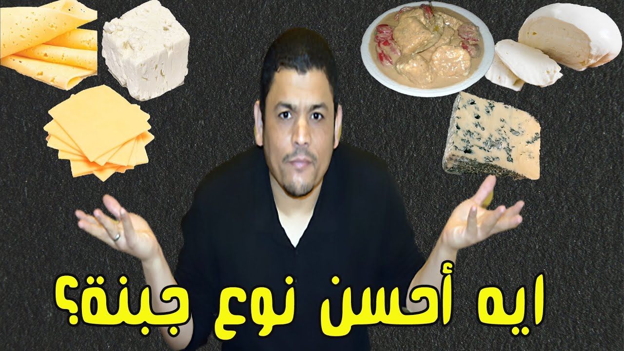 ايه أحسن انواع الجبن؟