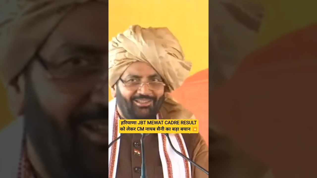 हरियाणा JBT MEWAT CADRE RESULT पर CM का बड़ा बयान #htet #htet2025 #htetpreparation #haryana #shorts