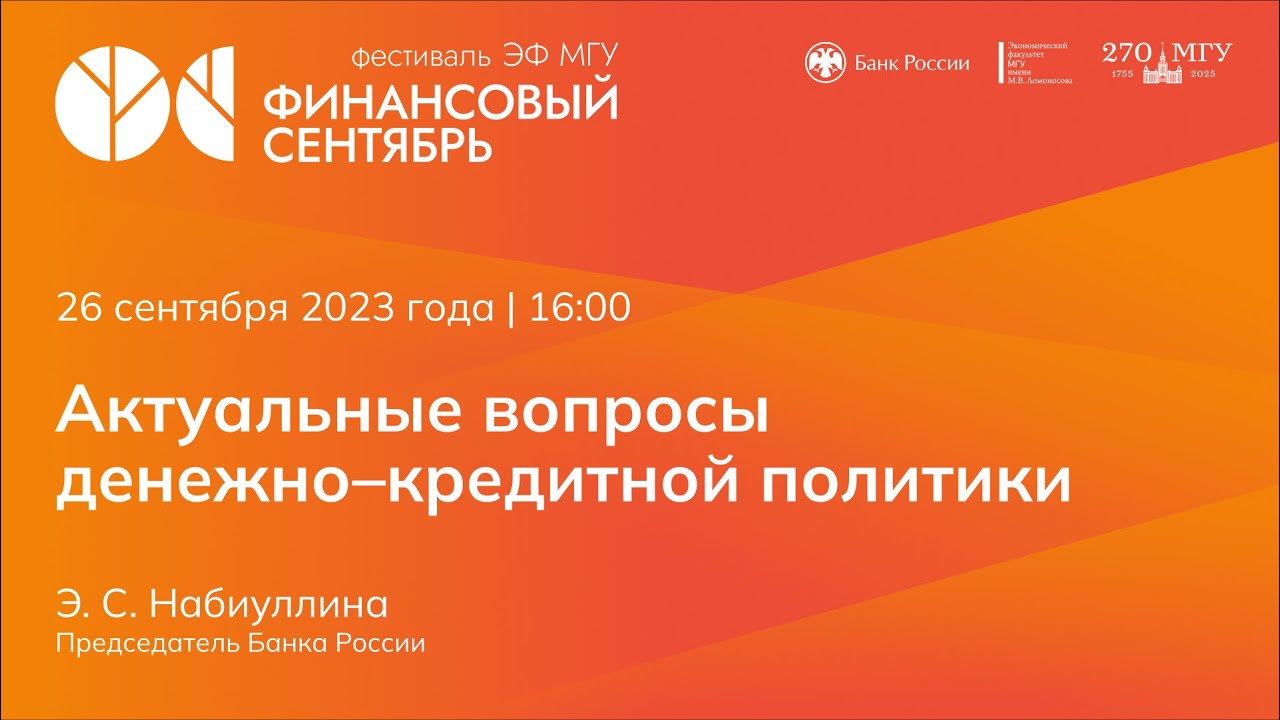 26 сентября Э. С. Набиуллина расскажет об актуальных проблемах денежно-кредитной политики