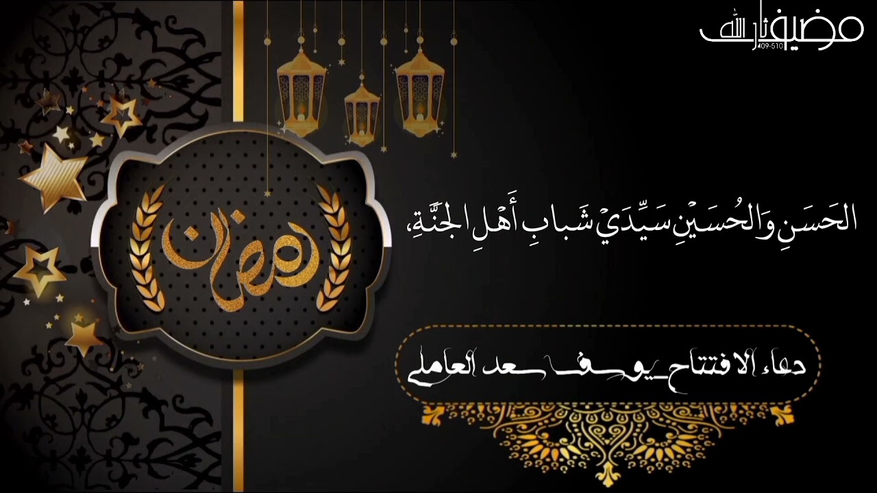 📜 دعاء الافتتاح 🎙 الرادود يوسف سعد العاملي