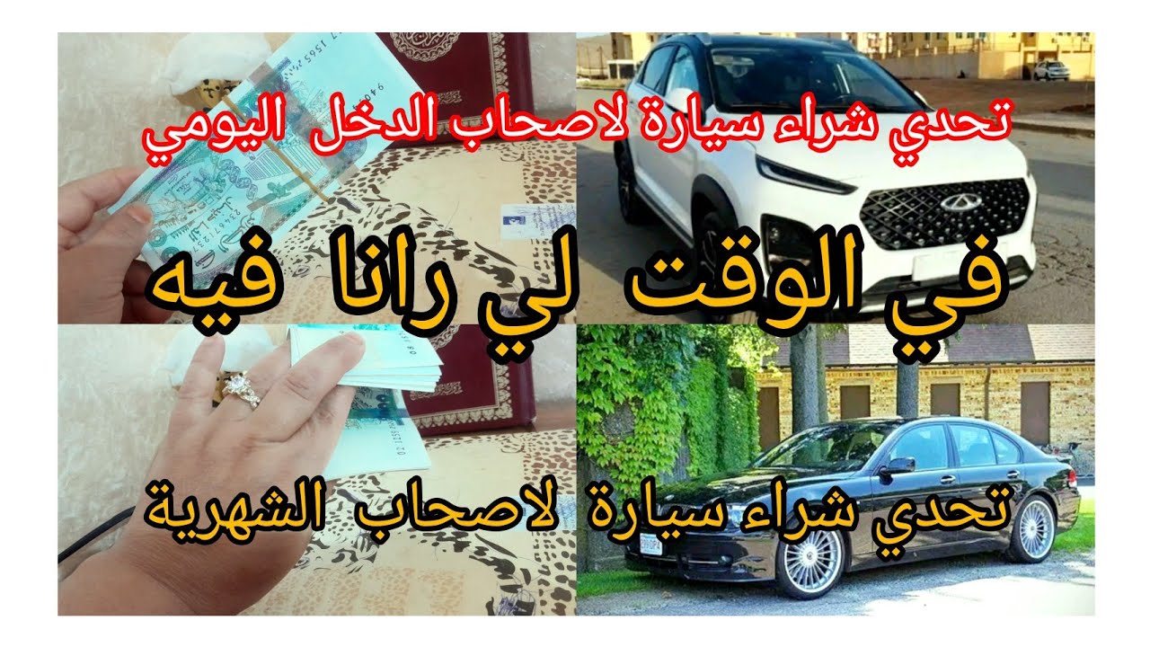 تحدي شراء  سيارة 🚗 حبيتي  توفري 👈👌 باش تشري 💸 سيارة في الوقت لي رانا فيه