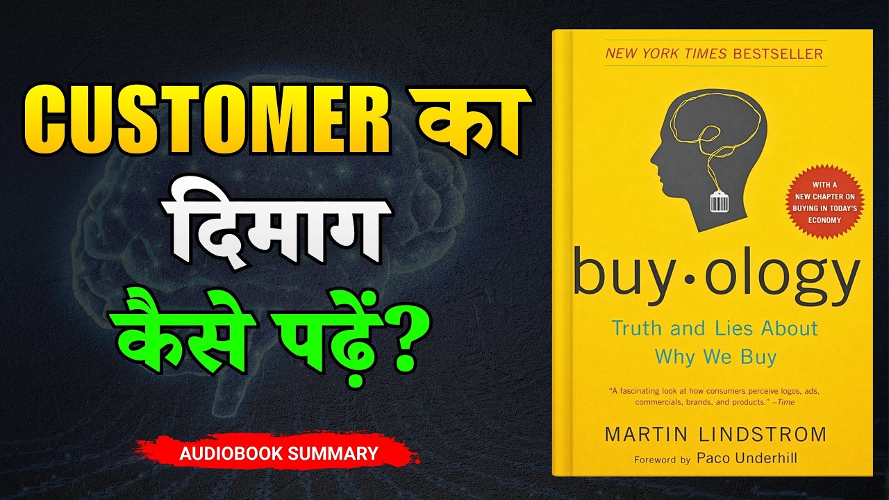 Brain का 'Buy Button' कैसे दबता है  Buyology Book Summary