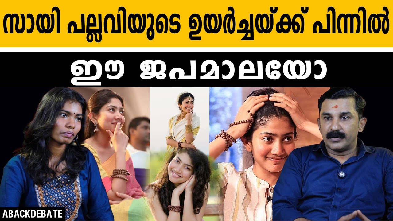 സെലിബ്രിറ്റികൾ ഉപയോഗിക്കുന്ന ജപമാലയുടെ രഹസ്യമിത്? | JAPAMALA | SAI PALLAVI | ABACK DEBATE |