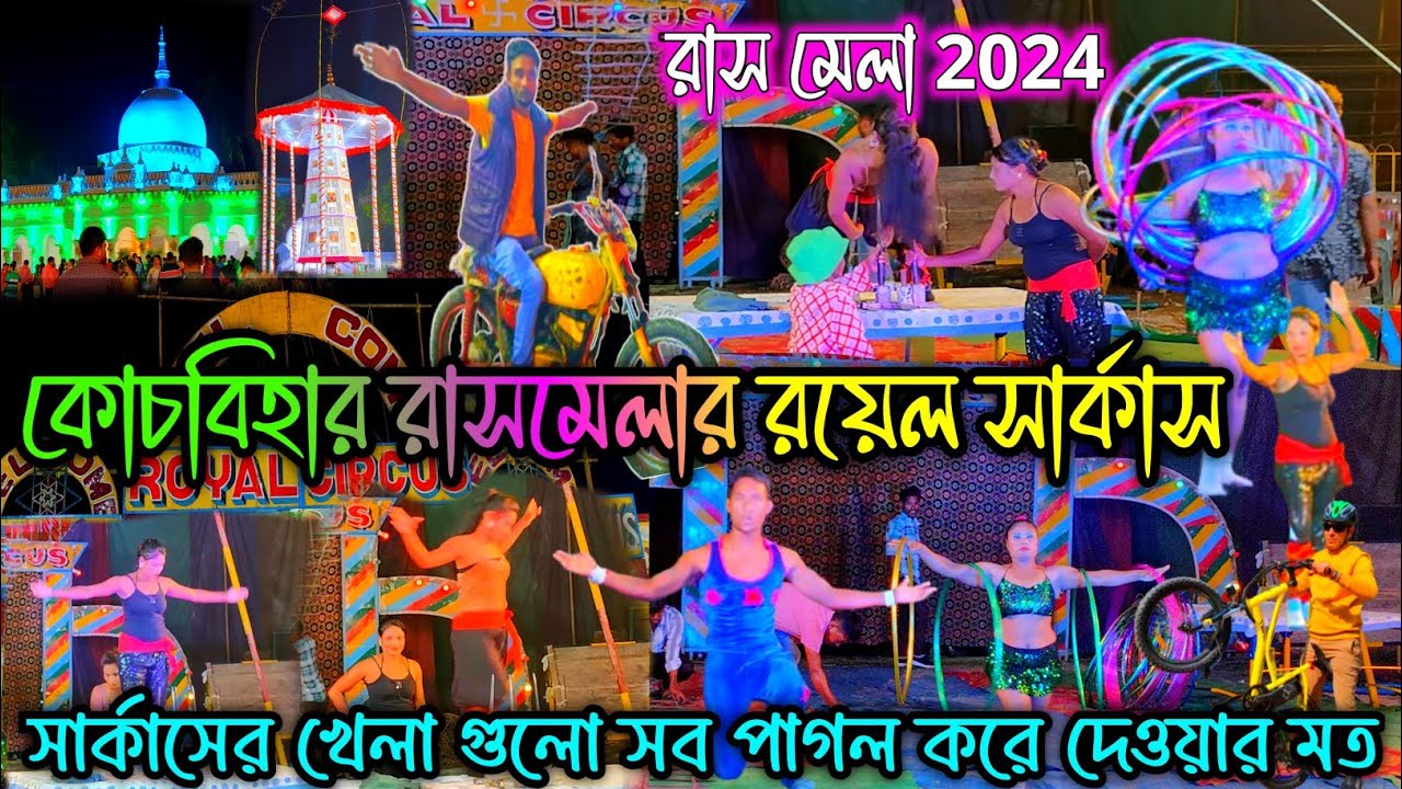 কোচবিহার রাসমেলার রয়েল সার্কাস||Cooch Behar Rashmela 2024||Coochbehar Rashmela||@jajabarbapi