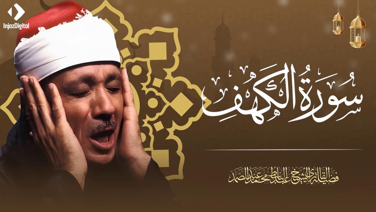 تلاوة سورة الكهف بصوت خاشع | يوم الجمعة