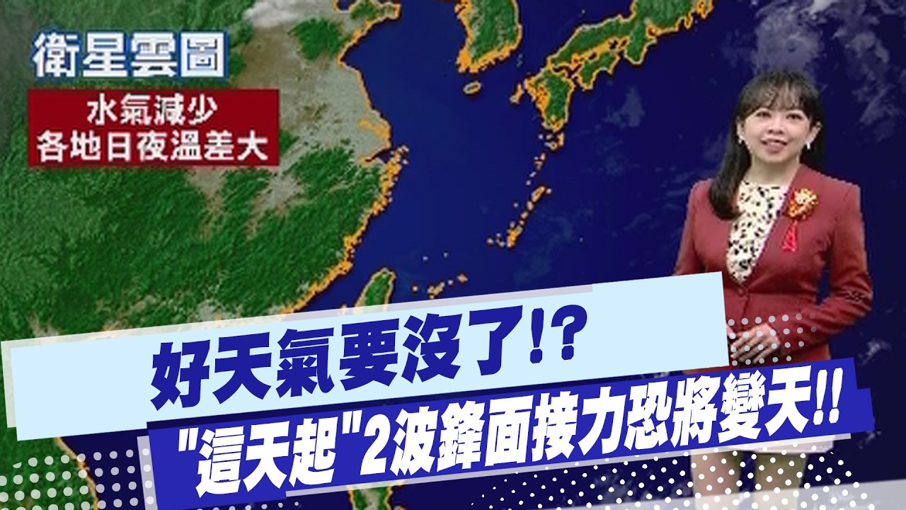 【蘇貞蓉報氣象】好天氣要沒了!? 