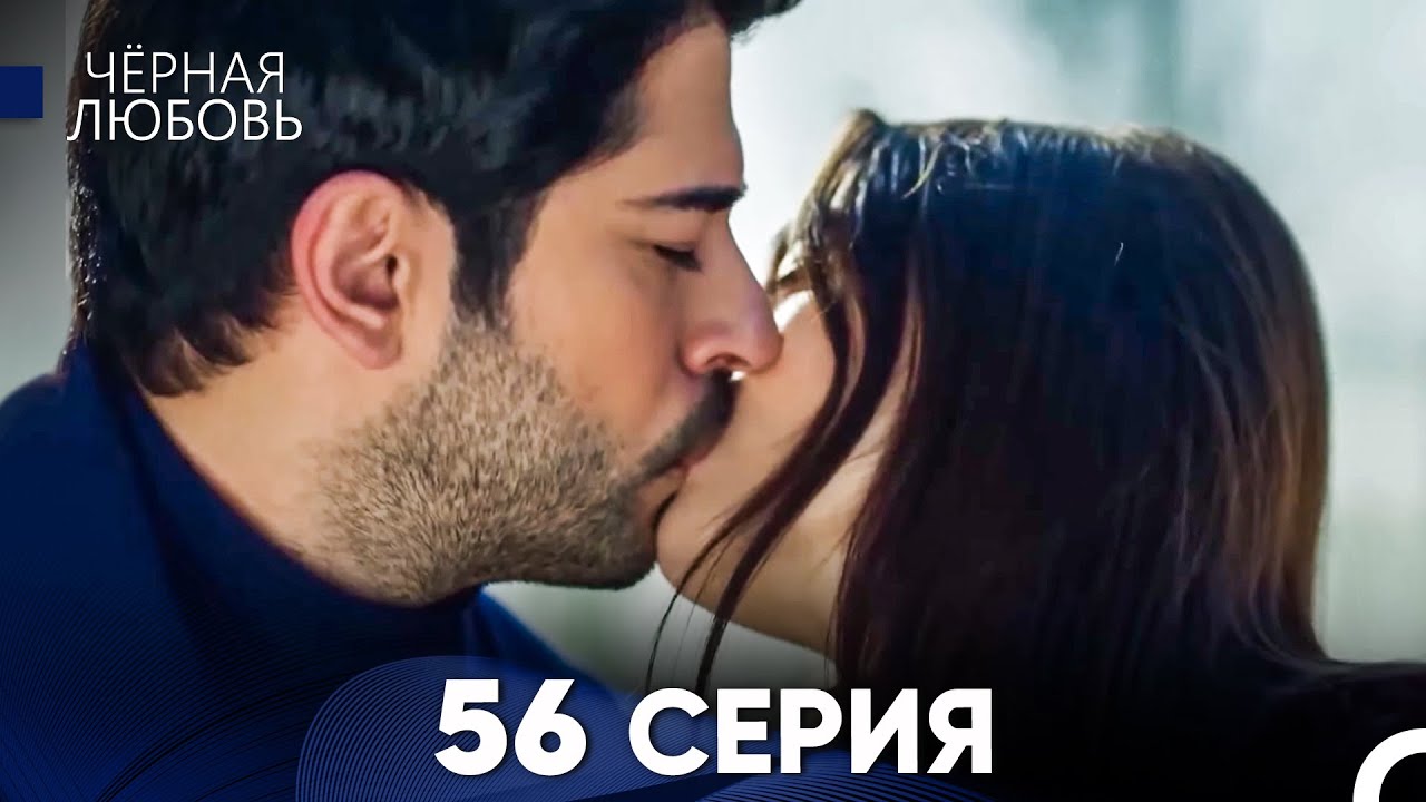 Черная Любовь 56 Серия (Длинная Версия)