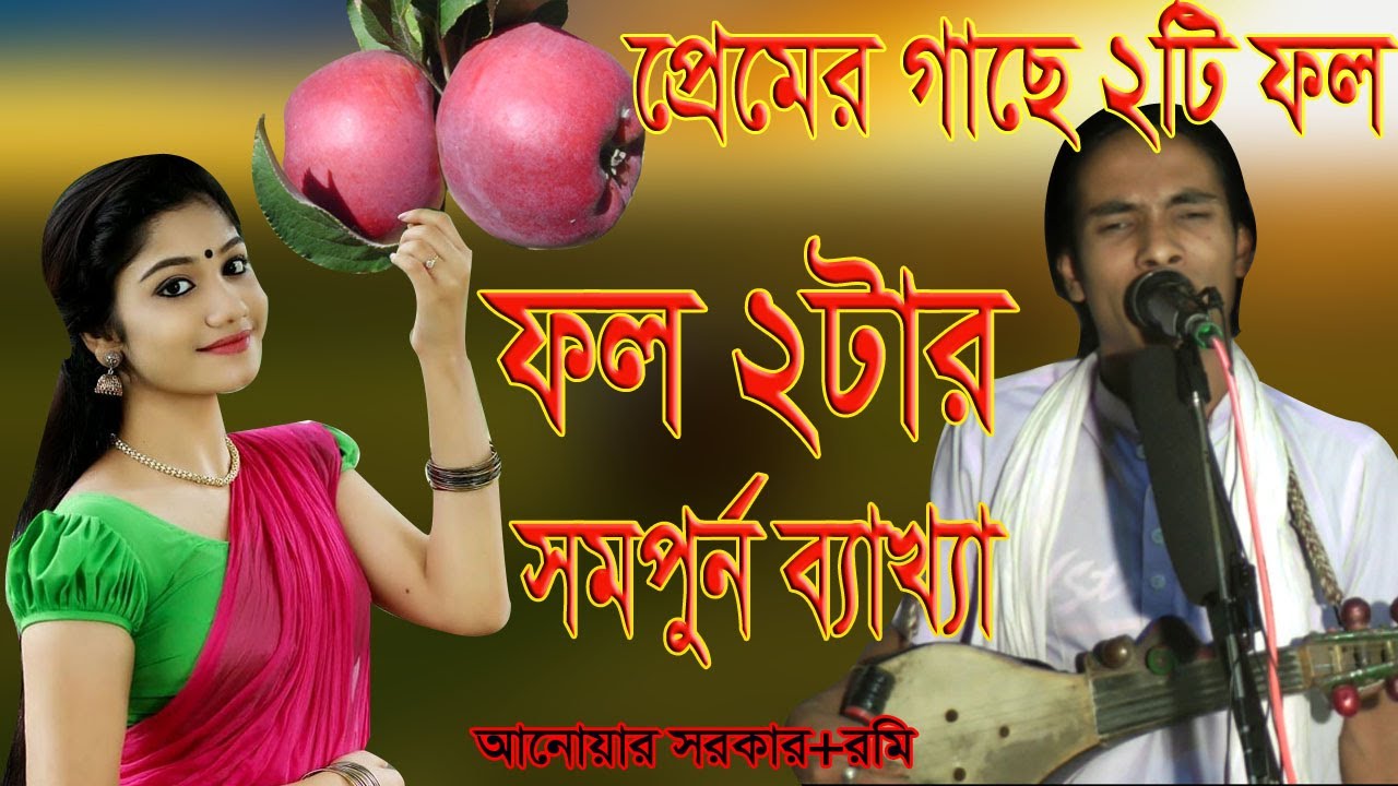 প্রেমের গাছে ২টি ফল। ফল ২টির সম্পর্ন ব্যাখ্যা। পালা গান। আনোয়ার সরকার। pramer gase 2ti fol , fol 2ti